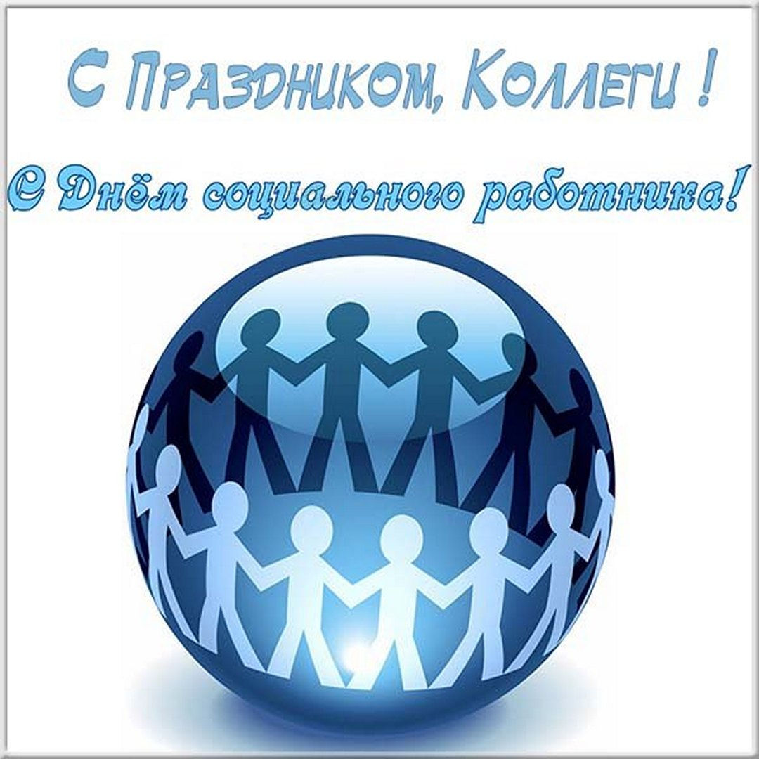 Открытка с пожеланием на День соцработника.
