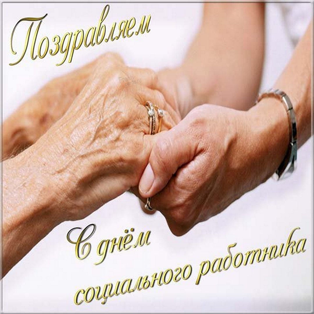 С днем социального работника