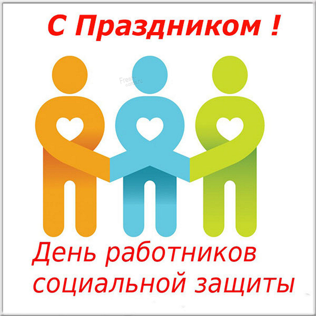 День социального работника!
