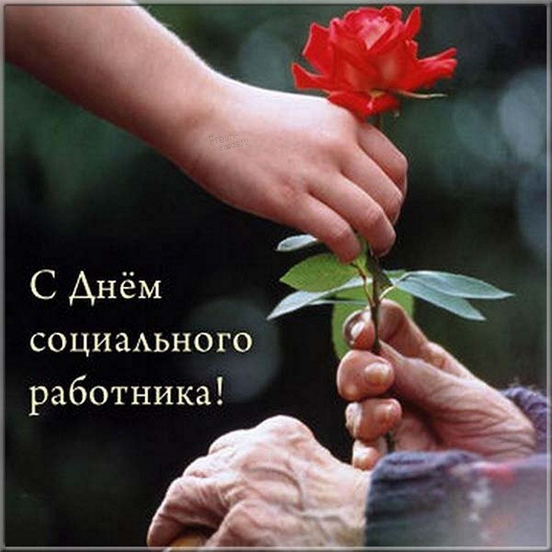 Красивые картинки с Днем социального работника 2022 (30 фото).