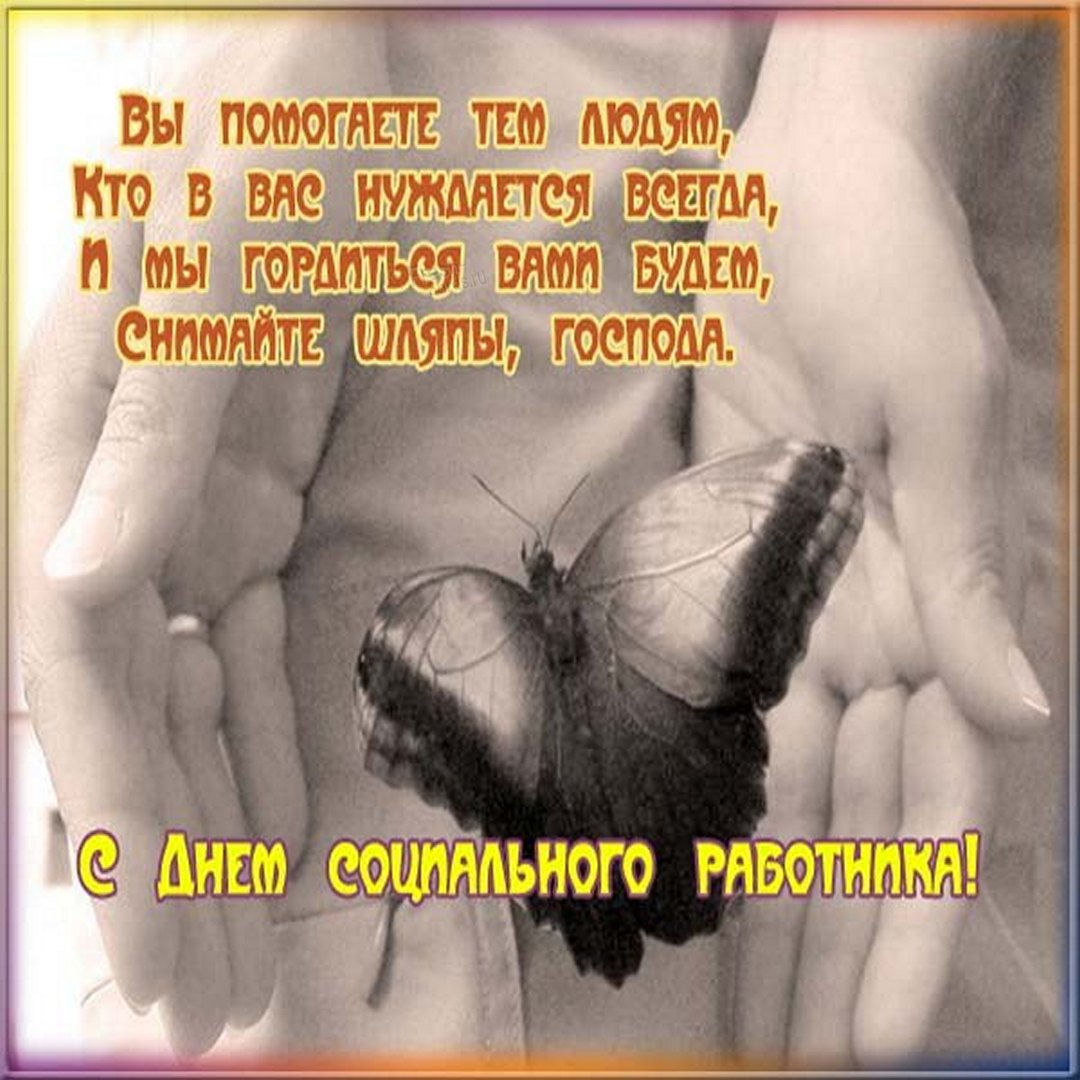 Красивые открытки с Днем социального работника.