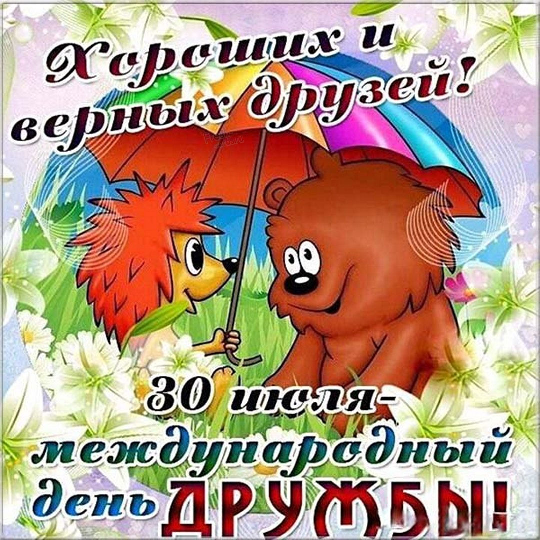 День друзей открытки День друзей открытки
