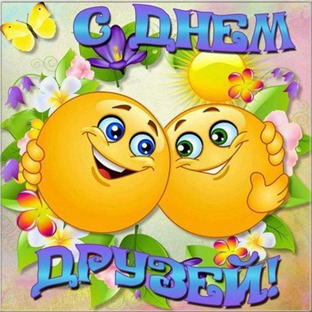 Поздравляем с днем друзей, картинка. Поздравляем с днем друзей, картинка.