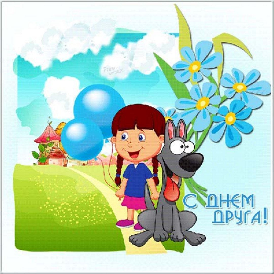 С Днем друзей - красивые картинки (30 открыток). С Днем друзей - красивые картинки (30 открыток).