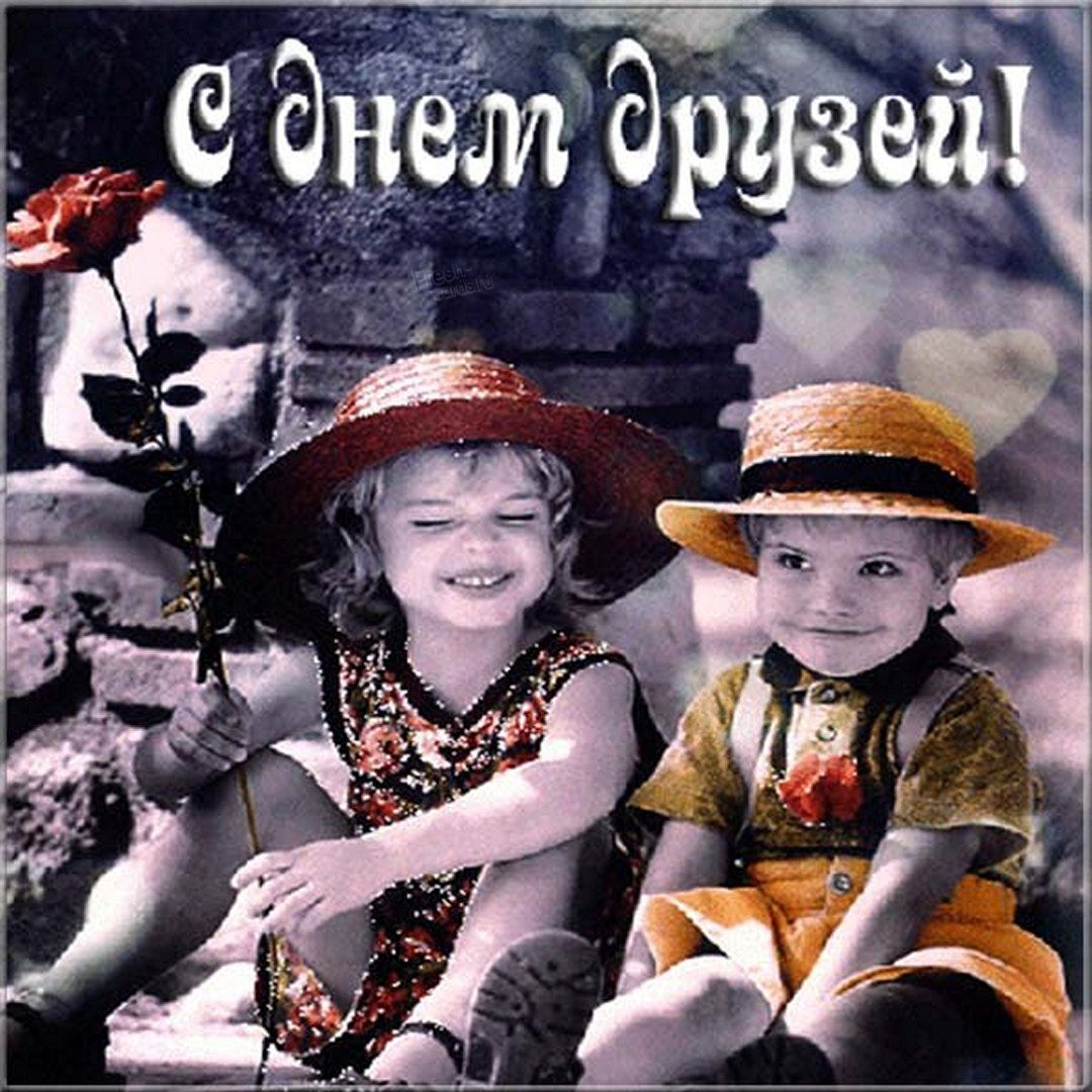 Красивая открытка с днем друзей. Прикольная картинка Международный день друзей. Красивая открытка с днем друзей. Прикольная картинка Международный день друзей.