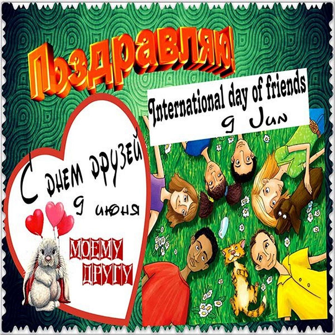 Международный день друзей поздравления Международный день друзей поздравления