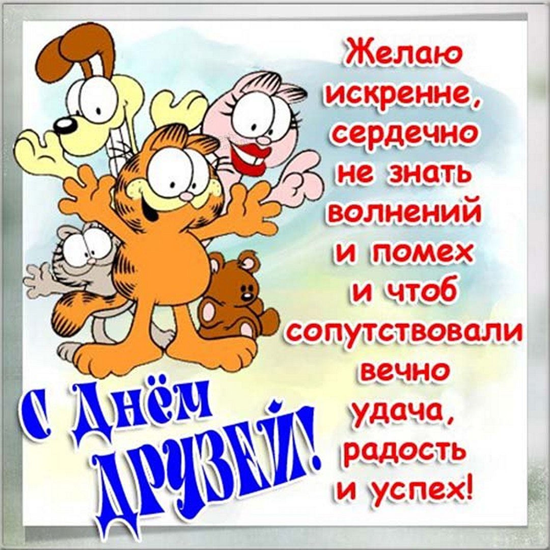 Открытка с Днем Друзей. Открытка с Днем Друзей.