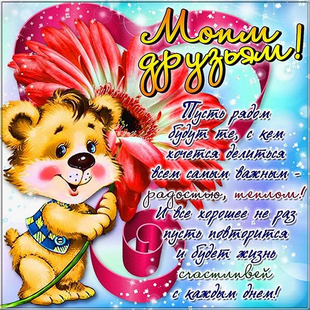 Картинки с Днем друзей красивые. Прикольные картинки с Днем друзей. С Днем друзей. Картинки с Днем друзей красивые. Прикольные картинки с Днем друзей. С Днем друзей.