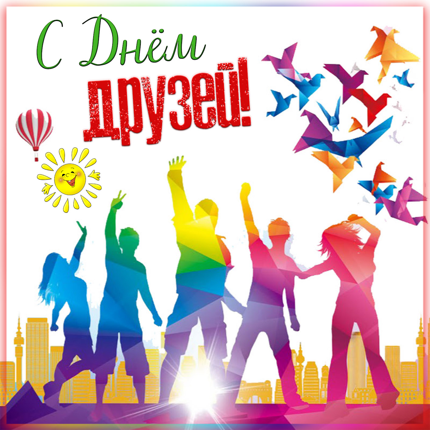 Открытка на День друзей с яркими силуэтами. Открытка на День друзей с яркими силуэтами.