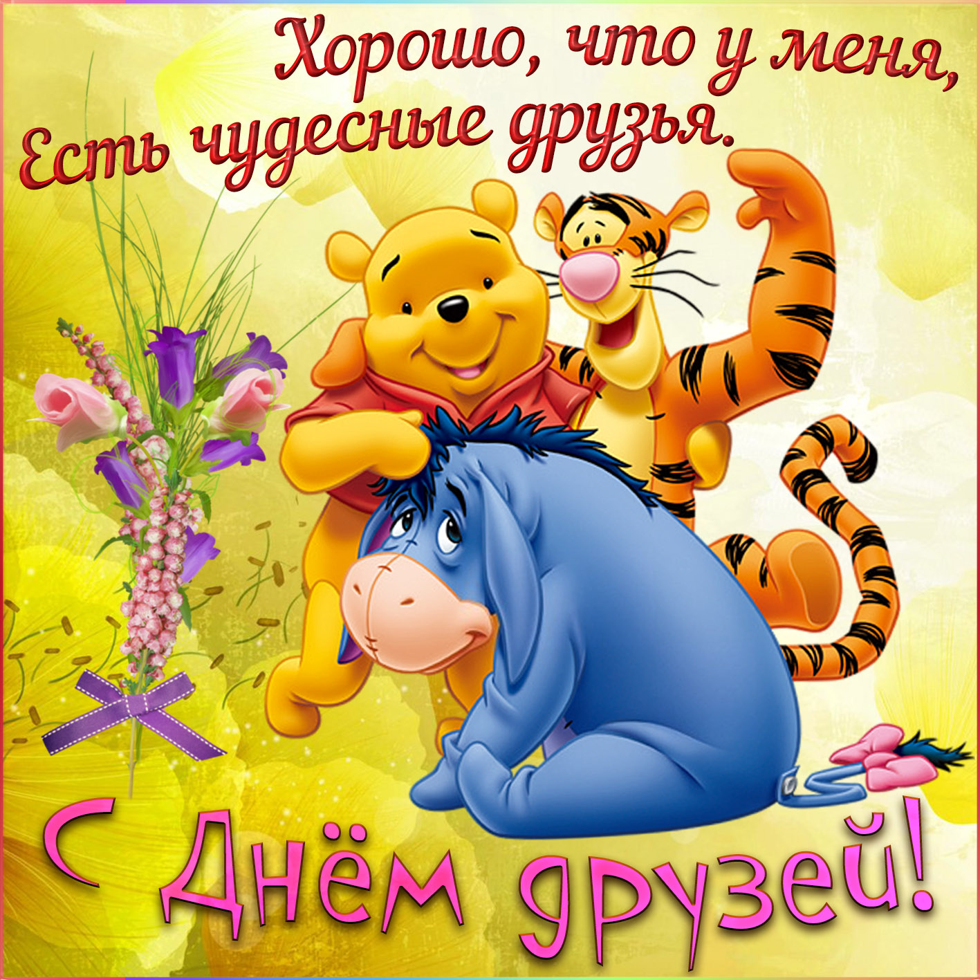 Мультяшные герои поздравляют с Днём друзей. Мультяшные герои поздравляют с Днём друзей.