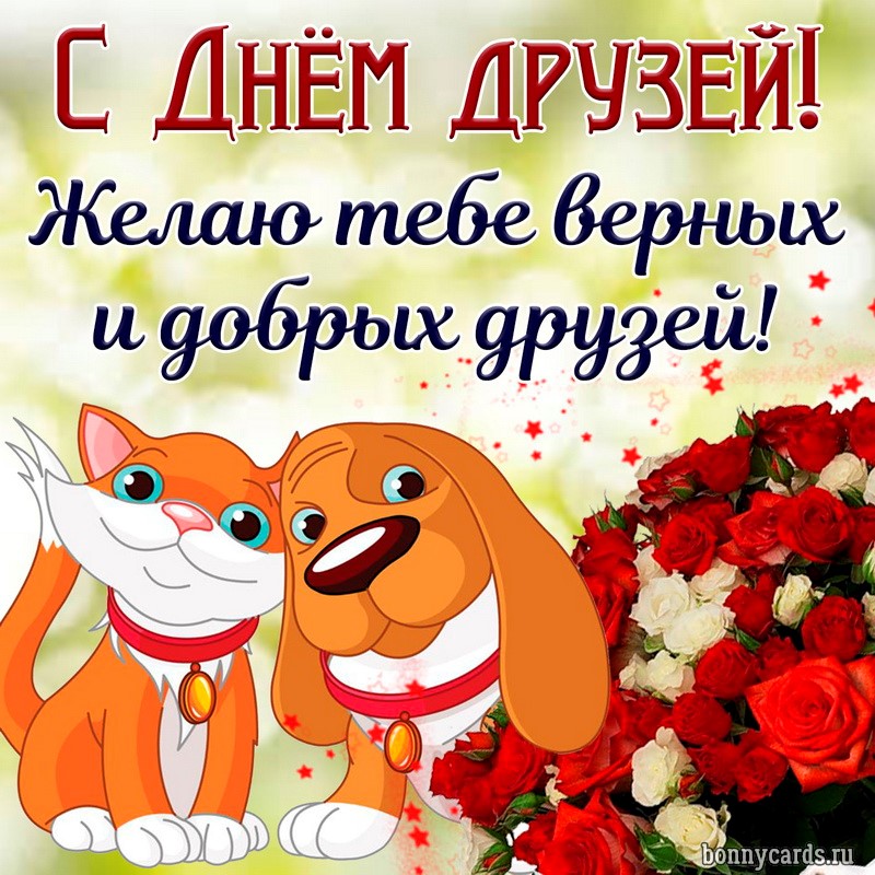 Открытка на День друзей с милыми животными и цветами. Открытка на День друзей с милыми животными и цветами.