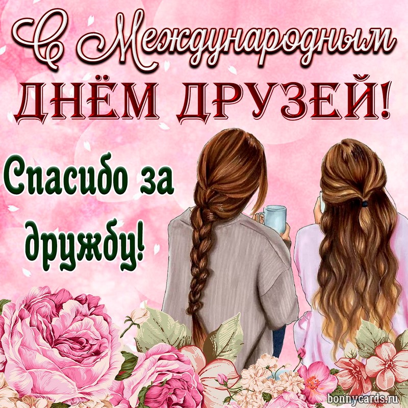 Картинка на Международный День друзей с подружками. Картинка на Международный День друзей с подружками.