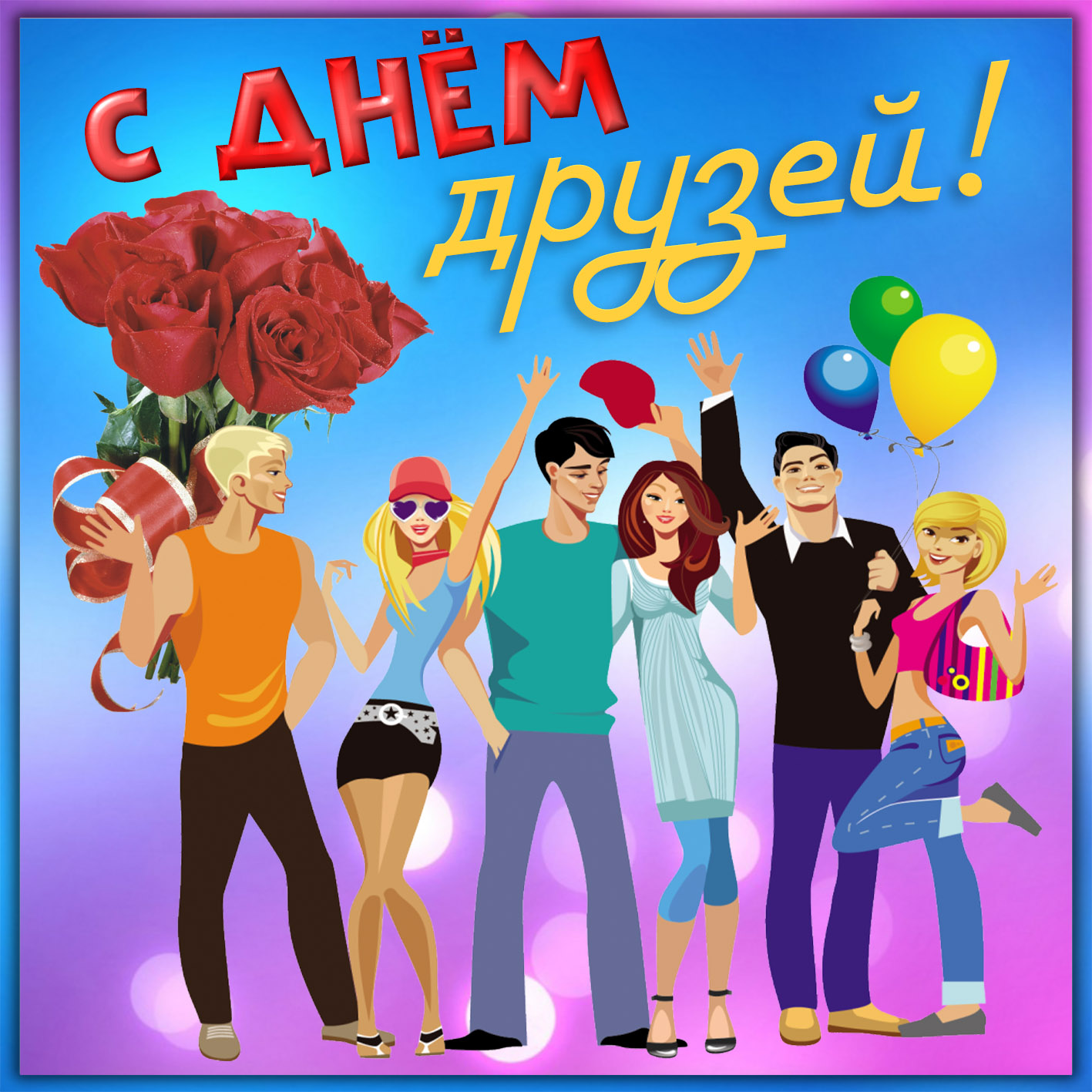 Весёлая компания поздравляет с Днём друзей. Весёлая компания поздравляет с Днём друзей.