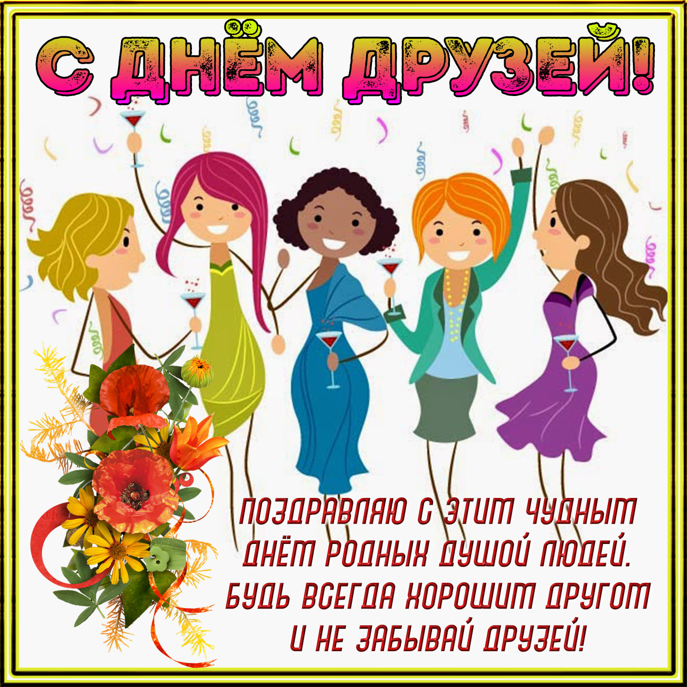 Картинка на День друзей с весёлыми подругами. Картинка на День друзей с весёлыми подругами.
