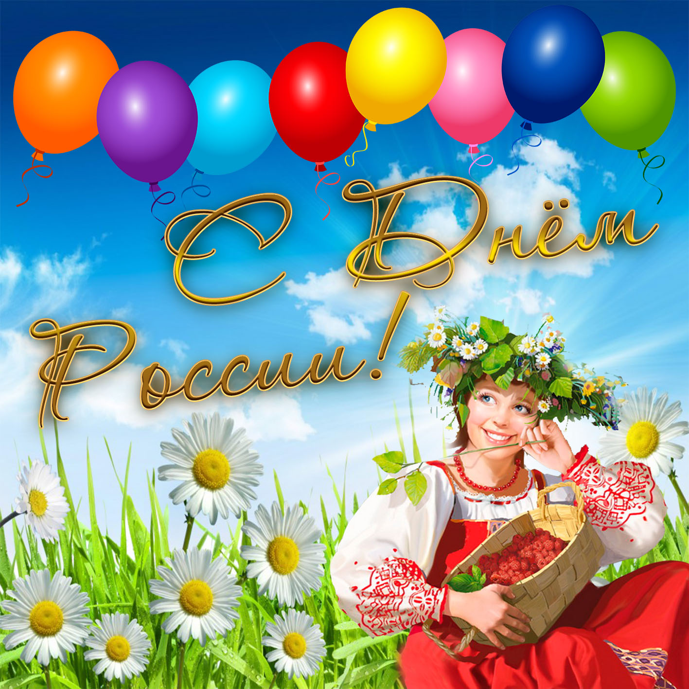 Открытка на День России с ромашками и шариками. Открытка на День России с ромашками и шариками.