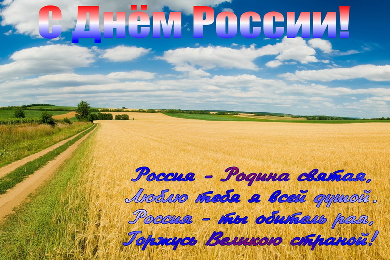 Россия - родина святая, поле, дорога. Россия - родина святая, поле, дорога.