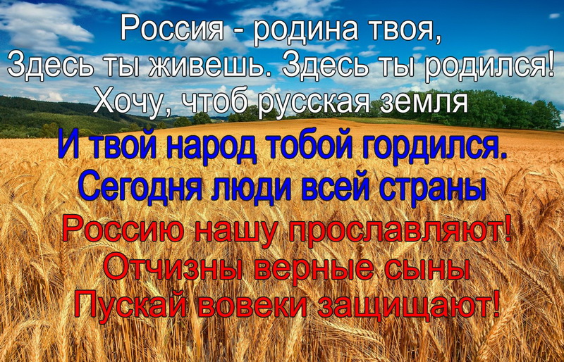 Россия - родина твоя, поле, пшеница. Россия - родина твоя, поле, пшеница.