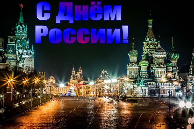 С Днём России, кремль, Красная площадь. С Днём России, кремль, Красная площадь.