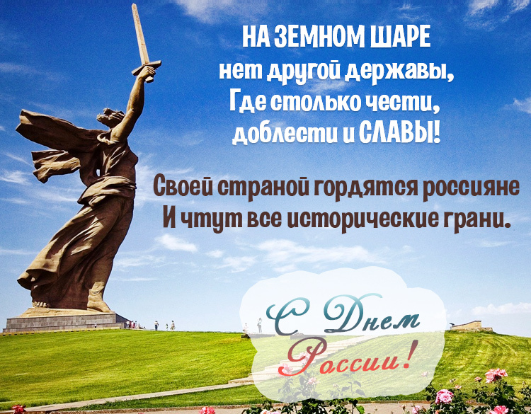 С Днём России картинки Красивые картинки и стихи. С Днём России картинки Красивые картинки и стихи.