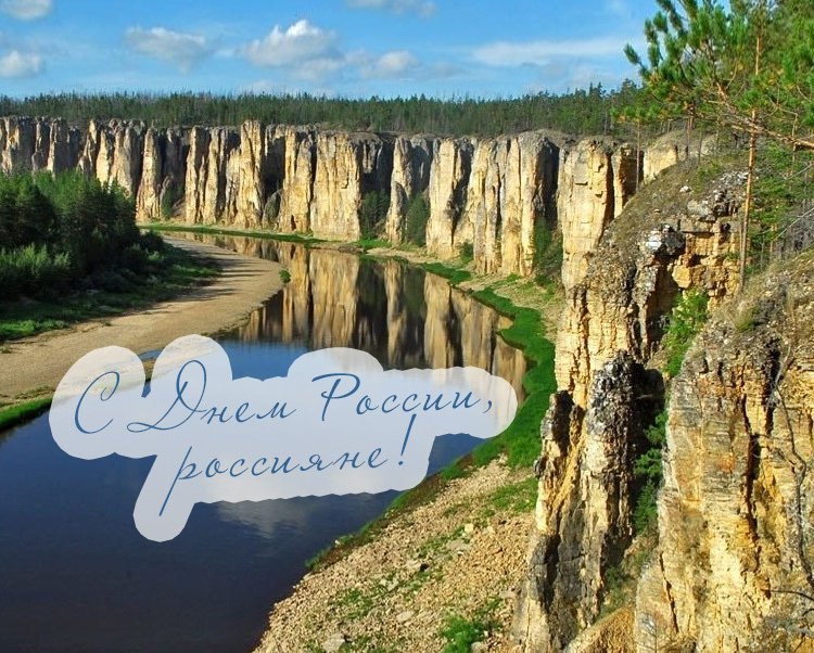 Открытки с Днем России 12 июня 2022: картинки, красивые поздравления и пожелания. Открытки с Днем России 12 июня 2022: картинки, красивые поздравления и пожелания.