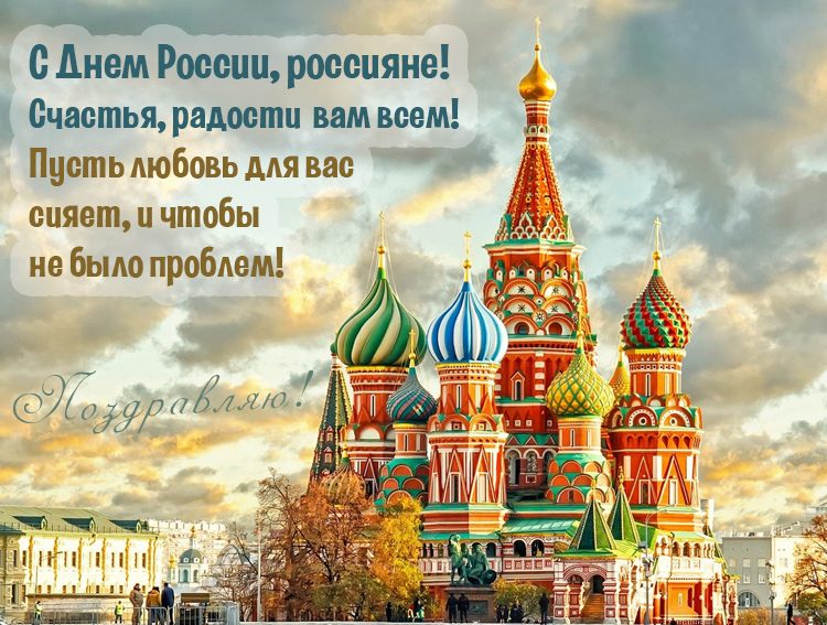 Открытки с Днём России 12 июня 2022. Открытки с Днём России 12 июня 2022.