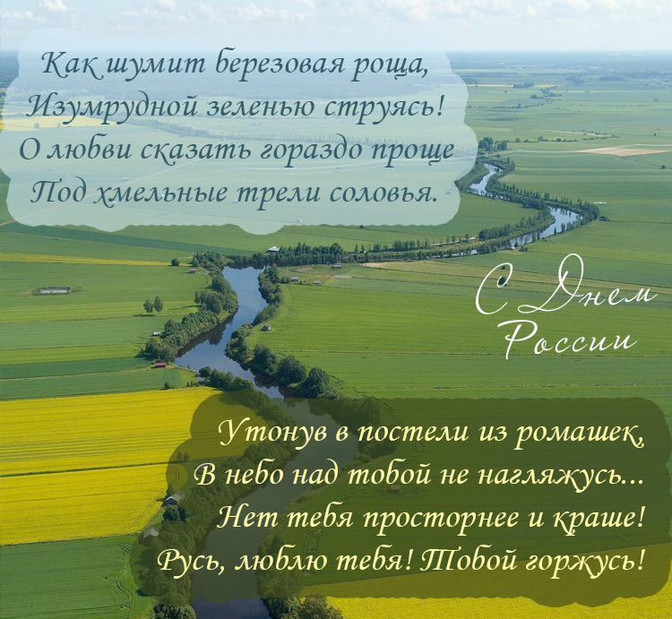 С днем России поздравления. С днем России поздравления.
