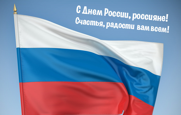 Красивое Поздравление С Днем России! Красивое Поздравление С Днем России!