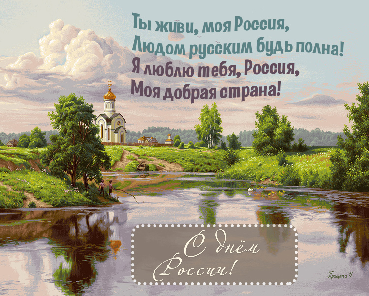 Как красиво поздравить картинкой с предстоящим Днем России 12 июня. Как красиво поздравить картинкой с предстоящим Днем России 12 июня.