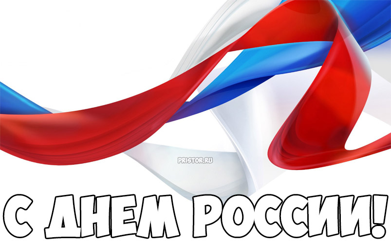 С днем России поздравления 2022. С днем России поздравления 2022.