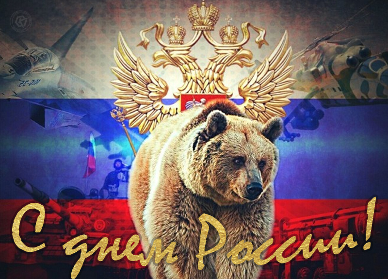 Делитесь красивыми картинками с днем России, поздравляйте друзей и родственников. Делитесь красивыми картинками с днем России, поздравляйте друзей и родственников.