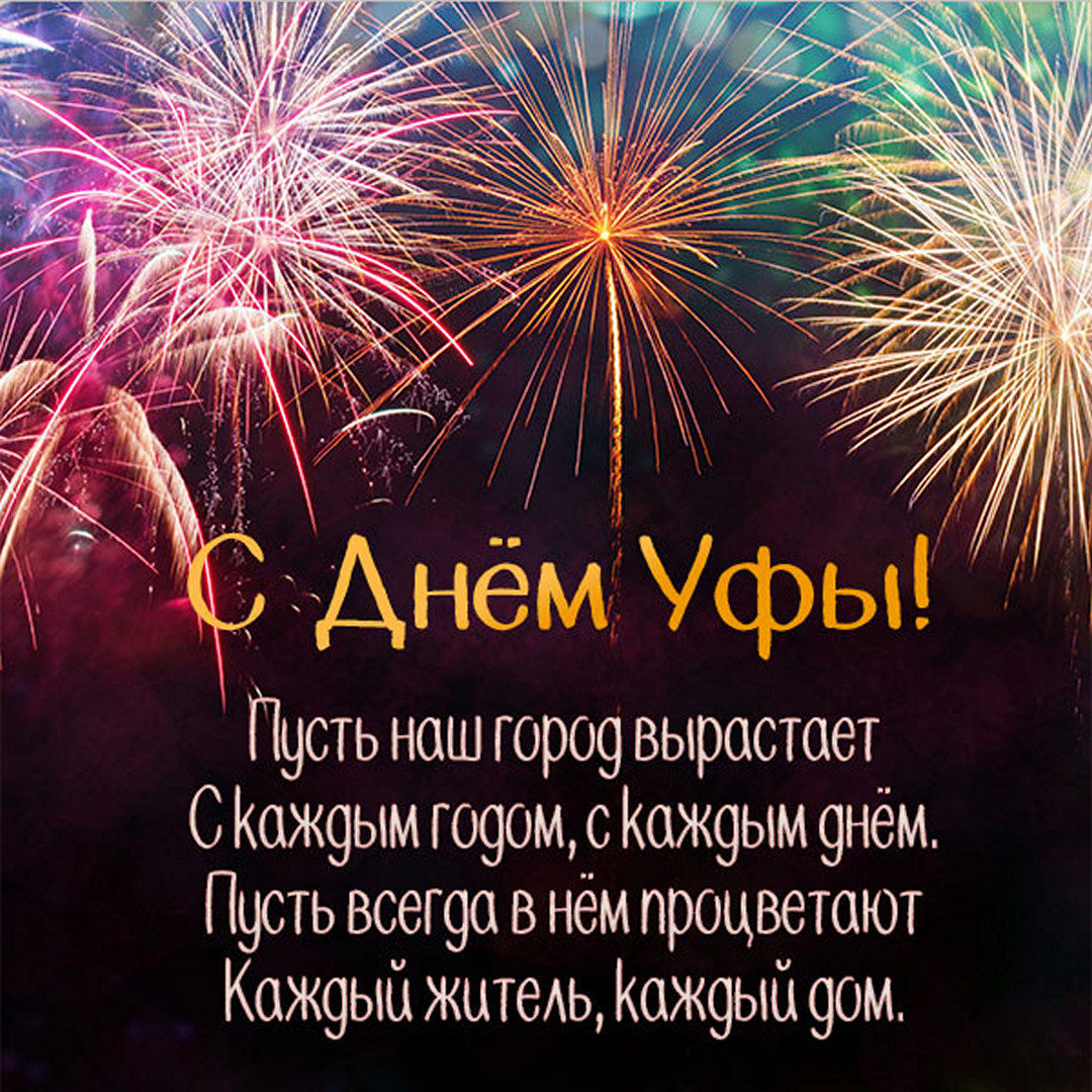 С днем города, Уфы и Салавата.