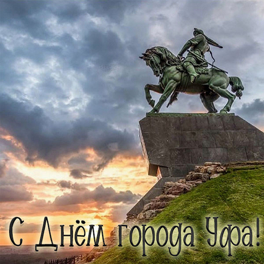 В день города Уфы рекомендуем красивые открытки и картинки для поздравления 12 июня 2022.