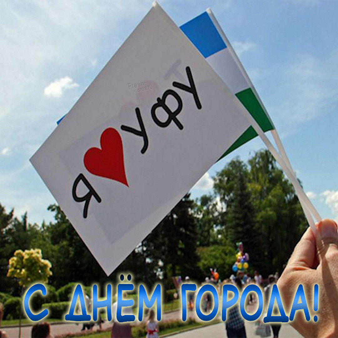С днём рождения город Уфа