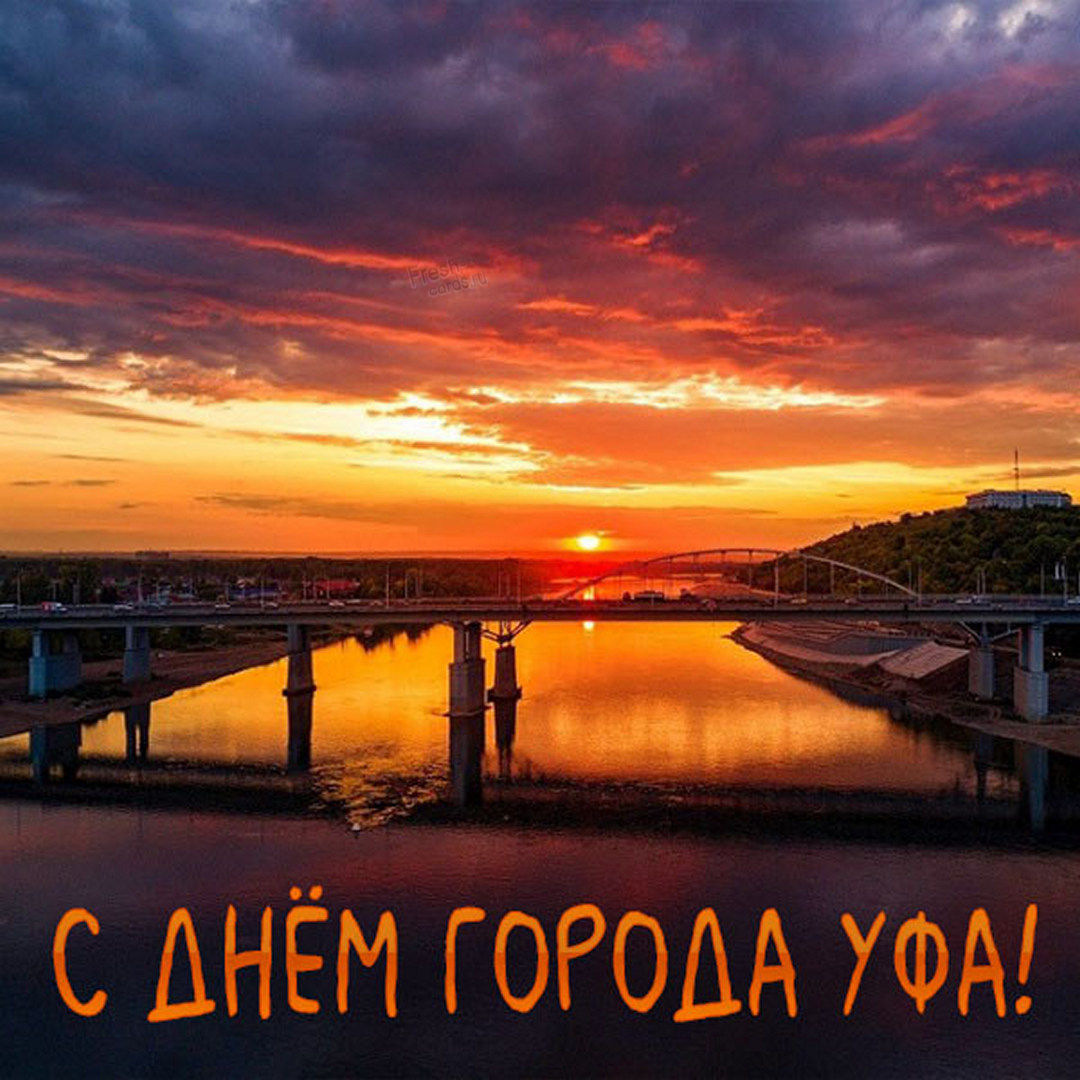 Картинки с Днем города Уфа (20 открыток).