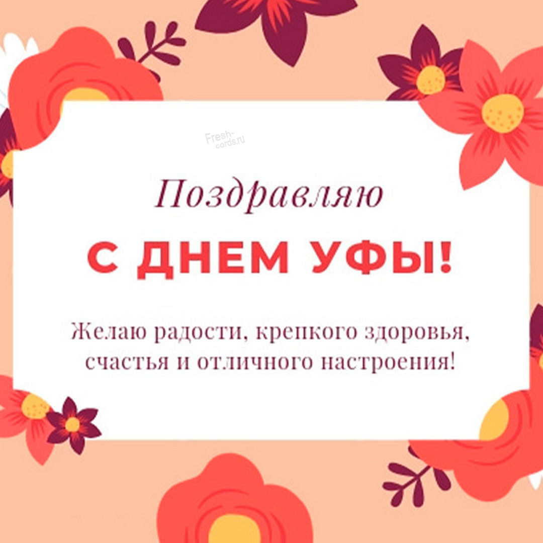 Интересные и красивые картинки на тему «Картинки с днём города Уфа».