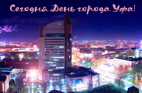 Большая галерея качественных и красивых фотографий Уфы, на которых представлены достопримечательности города, его виды, улицы, дома, парки и музеи.