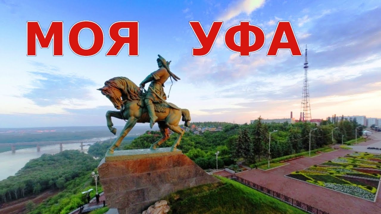 День России и день города Уфа открытка.