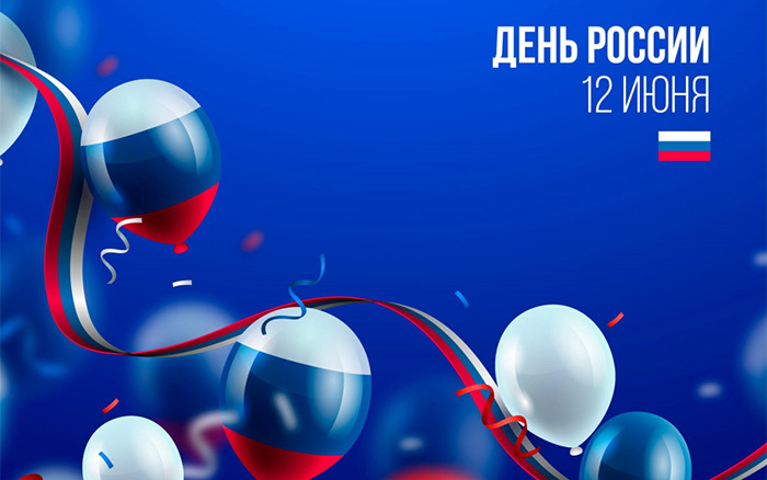 С днём России - картинки, прикольные поздравления на 12 июня 2023. С днём России - картинки, прикольные поздравления на 12 июня 2023.