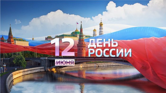 Открытки с днем России 12 июня 2023. Открытки с днем России 12 июня 2023.