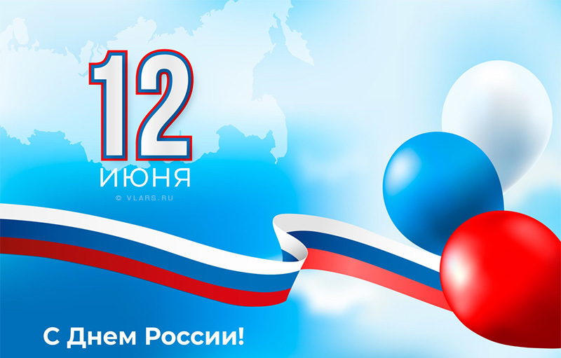 12 Июня день России картинки. 12 Июня день России картинки.