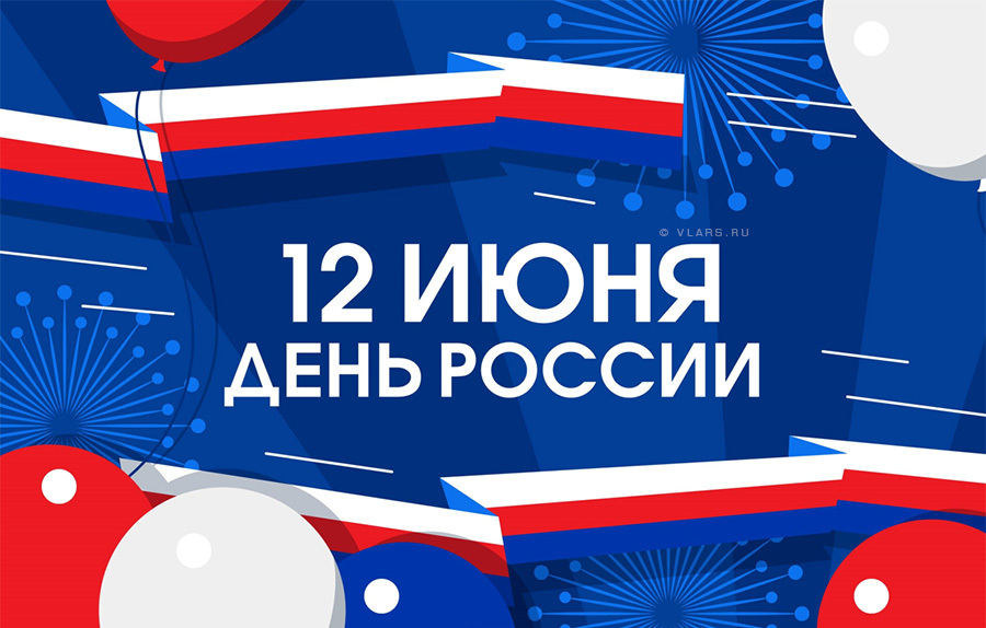 С Днём России! С Днём России!