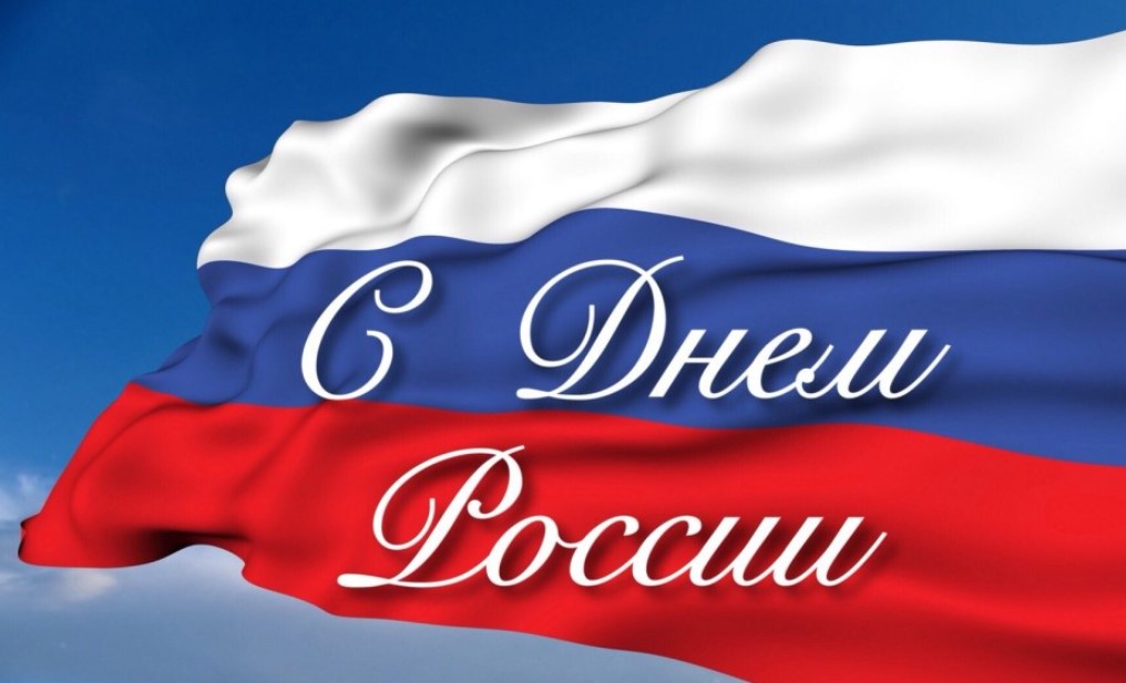 День России открытки с поздравлениями. День России открытки с поздравлениями.