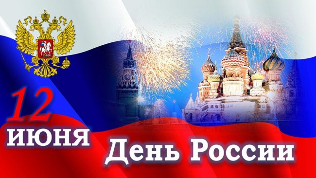 12 июня 2023 года празднуют День России. 12 июня 2023 года празднуют День России.