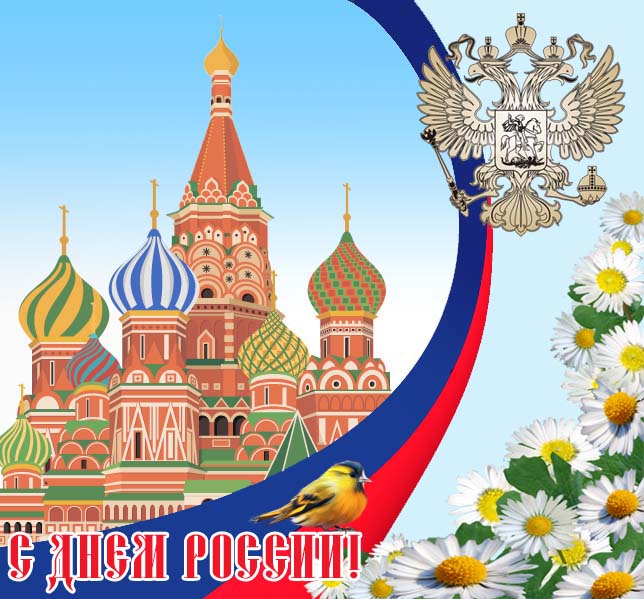 Милая открытка на День России 12 июня с гербом. Милая открытка на День России 12 июня с гербом.