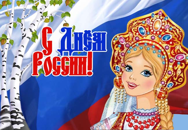 Красивое поздравление с Днём России - скачайте бесплатно. Красивое поздравление с Днём России - скачайте бесплатно.