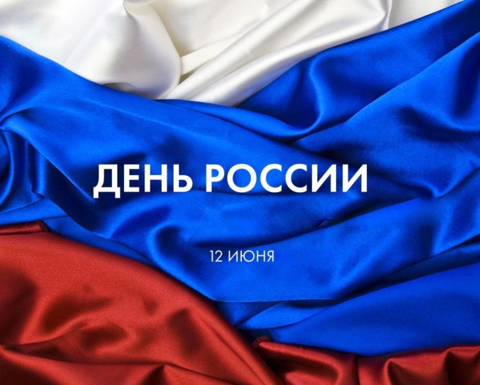 12 июня- День России. 12 июня- День России.