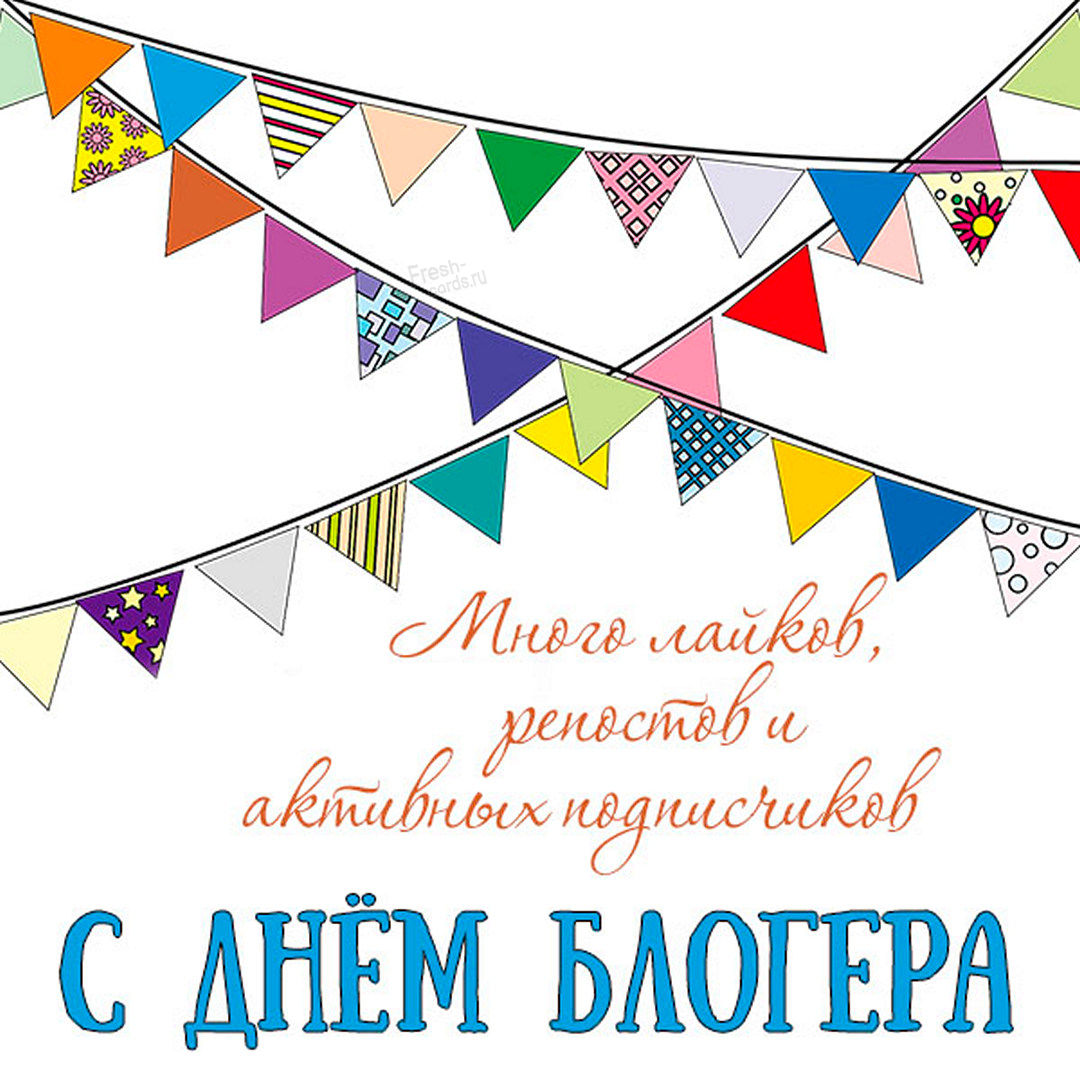 Открытки с днем блогера. Открытки с днем блогера.