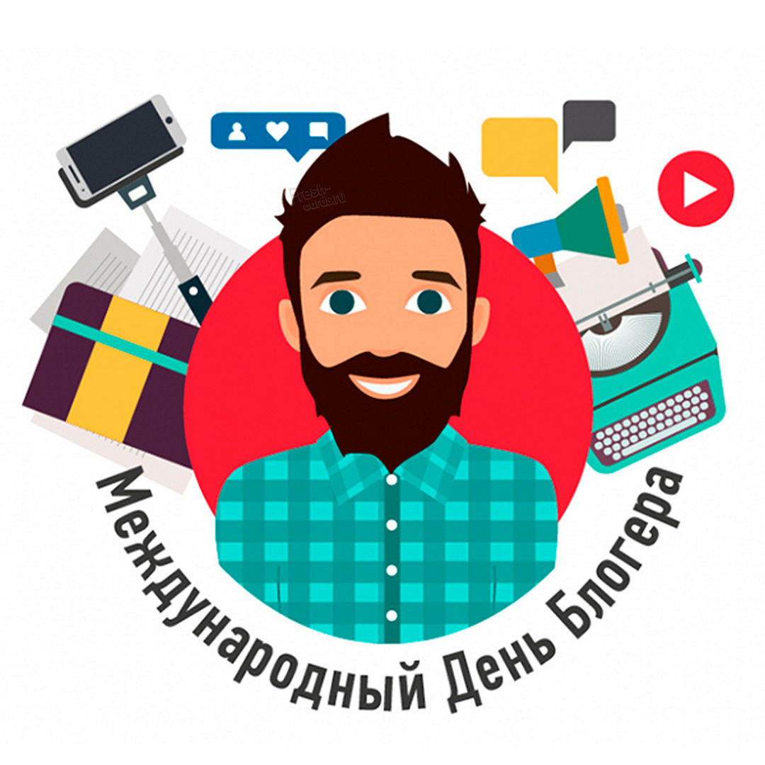 Поздравительная открытка с днем блогера Поздравительная открытка с днем блогера