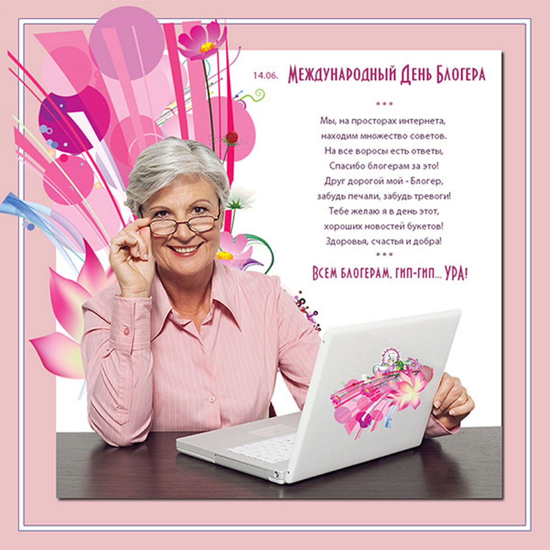 Тематическая картинка с днем блогера. Тематическая картинка с днем блогера.