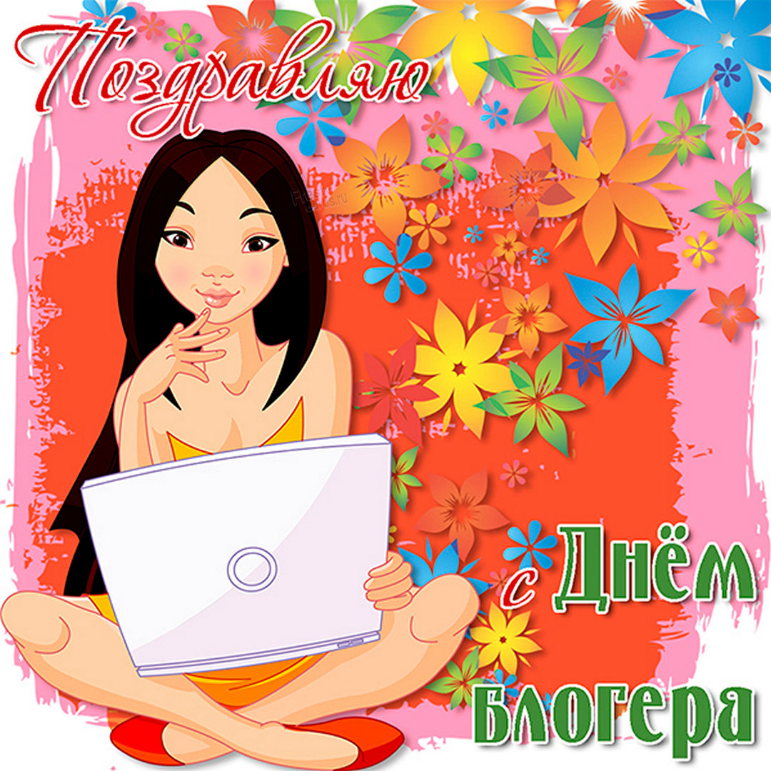 Картинки С Днем блогера (30 открыток). Картинки С Днем блогера (30 открыток).